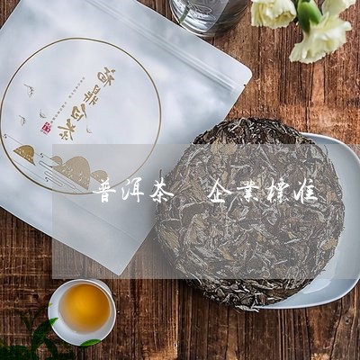 普洱茶 企业标准/2023041006147